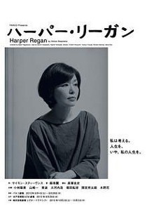 舞台『ハーパー・リーガン』＠PARCO劇場_b0034574_19382218.jpg