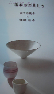 福岡彩子さんの二人展へ・・・_e0055098_21171025.jpg