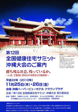 第１２回　全国健康住宅サミット沖縄大会　11月２６日_b0014003_1156270.jpg