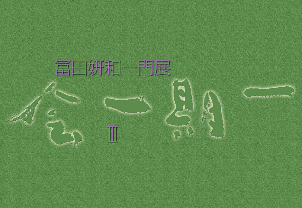 冨田妍和一門展 III「一期一会」（2010．9．23〜27）_e0042361_23375433.jpg