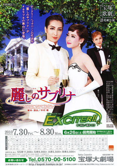 宝塚大劇場花組公演「麗しのサブリナ/EXCITER!!」終わってますっ