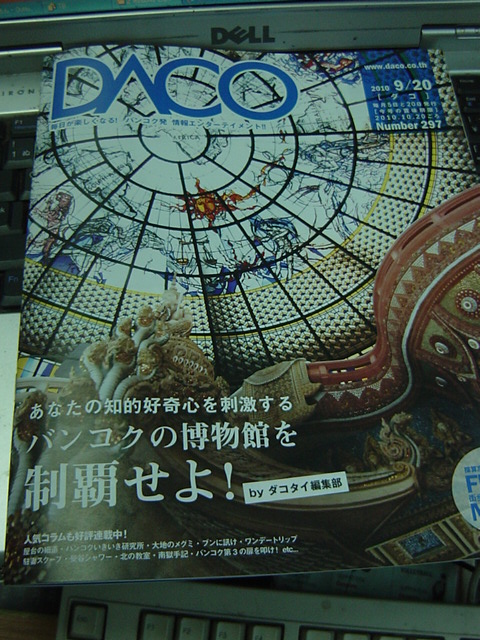 「ダコ」297号はバンコクのマイナー博物館を知る_b0035675_13471022.jpg