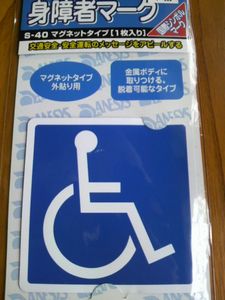 誰でも買える身障者マーク!?_d0129296_18175719.jpg