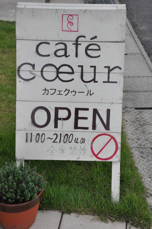 Cafe Coeur(カフェ クゥール)でランチ_e0199114_17383386.jpg