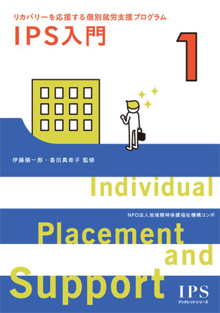 「リカバリーを応援する個別就労支援プログラム IPS入門」発刊_a0103650_10462855.jpg