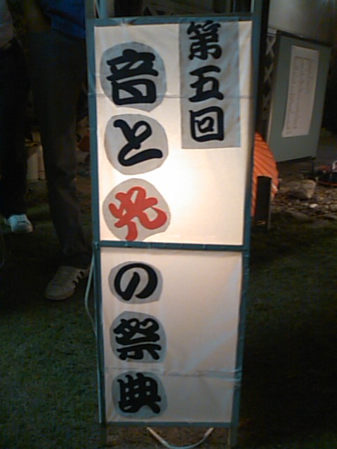 第5回 音と光の祭典in宮崎兄弟生家♪_b0115751_12323196.jpg