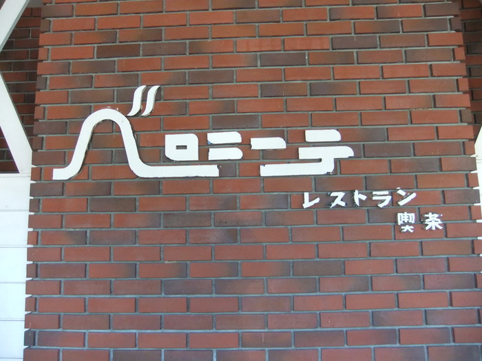 洞爺湖にポークチャップを食べに行こう ツー!! 1_c0226202_4185114.jpg