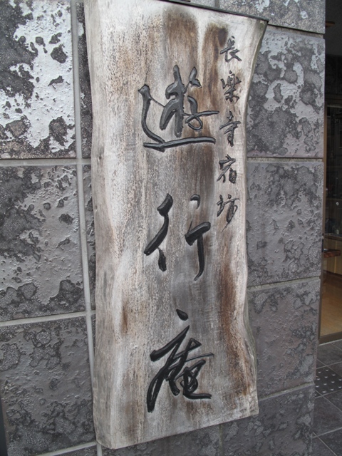 京都に泊まる 長楽寺宿坊 遊行庵 memory of kyotolife 京都に泊まる 長楽寺宿坊 遊行庵 memory of kyotolife