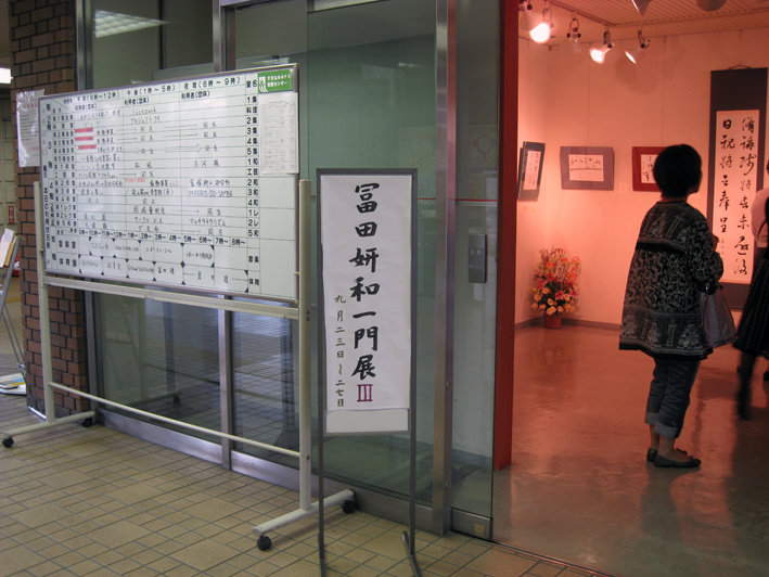 冨田妍和一門展 III「一期一会」（2010．9．23〜27）レポート_e0042361_2318538.jpg
