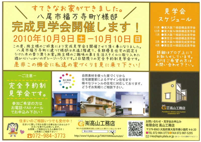 東大阪　Ｙ様邸　竣工見学会のお知らせ_c0124828_084930.jpg