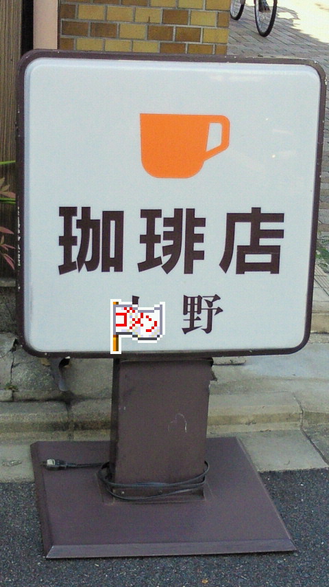 旨いカフェオレ_a0070842_18184721.jpg