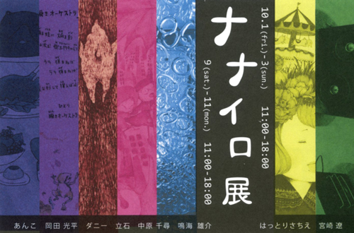 ナナイロ展 はじまりました_b0151262_1622494.jpg