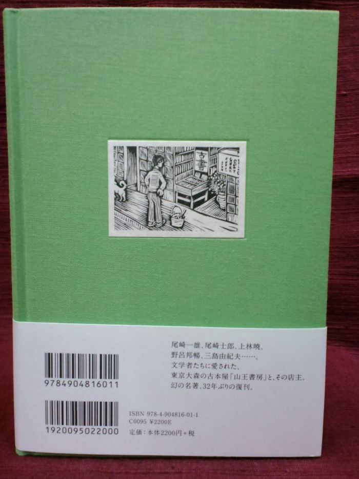 『昔日の客』（関口良雄/著　夏葉社/刊）入荷　と　2冊の『暢気眼鏡』　　　　　せと_f0035084_163924100.jpg