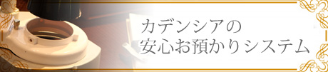 カデンシアの「安心お預かりシステム」_f0218886_10302458.jpg