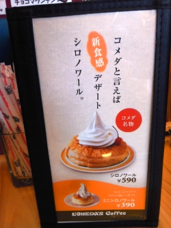 コメダ珈琲が箕面に出来た!!_c0182100_1317238.jpg