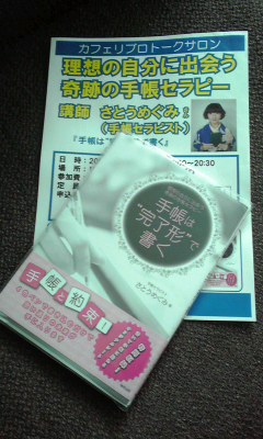 100929 教室に手帳セラピスタ!?_f0164842_1031078.jpg