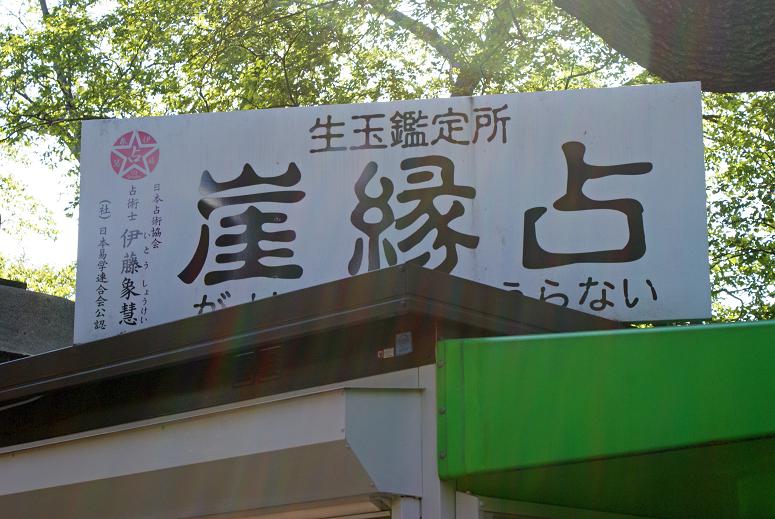 崖縁占（がけっぷちうらない）_b0063958_22521021.jpg