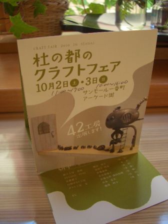 杜の都のクラフトフェア。10月2・3日開催です☆_d0029276_935126.jpg
