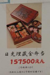 日光埋蔵金弁当_e0077899_922891.jpg