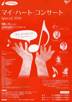 「マイ・ハート・コンサート Special 2010_a0047200_1142980.jpg