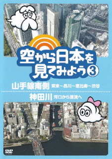 『空から日本を見てみよう ③ 山手線南側/神田川』_e0033570_6393263.jpg
