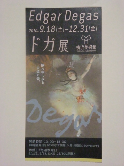横浜美術館の『ドガ展』_b0206085_20443523.jpg