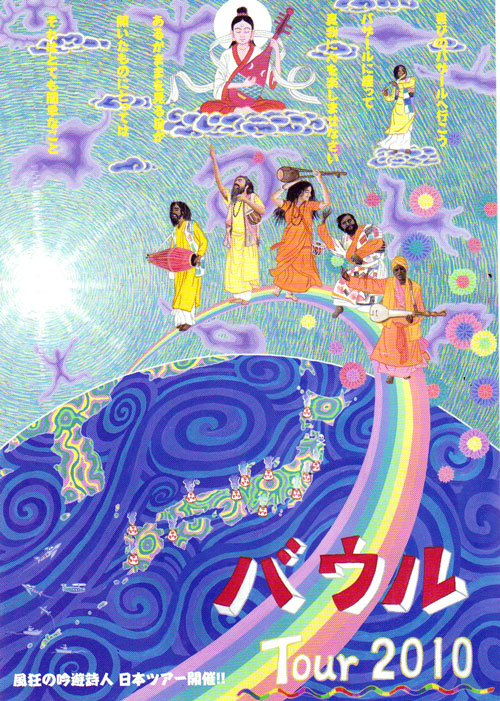 風狂の吟遊詩人 バウル_b0118191_204002.jpg