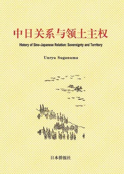 既刊書籍推薦 中日関係与領土主権(Unryu Suganuma)_d0027795_10181681.jpg