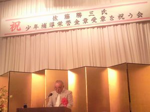 子育てより親育て<佐藤勝三さんの祝賀会>_d0129296_18424283.jpg