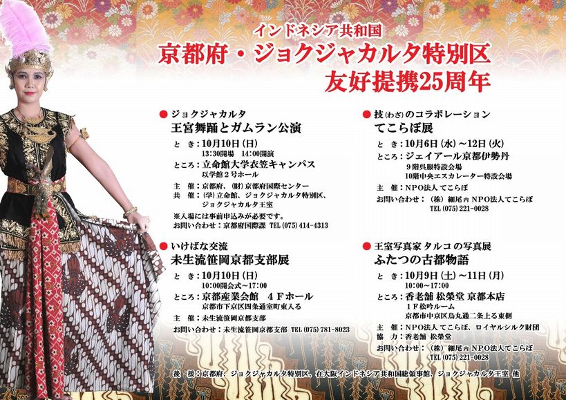 「ジョグジャカルタ王宮舞踊とガムラン公演」＠京都府－ジョクジャカルタ特別区友好記念事業（その３） _a0054926_22264911.jpg