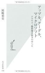 『アップル、グーグル、マイクロソフト』(本)_b0189364_20591590.jpg