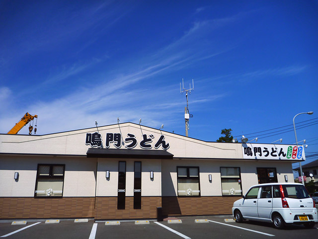 鳴門うどん_b0042282_21321992.jpg