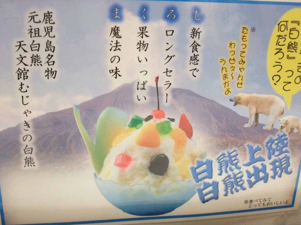 天文館むじゃきの 氷白熊 きょろきょろ日記 天文館むじゃきの 氷白熊 きょろきょろ日記