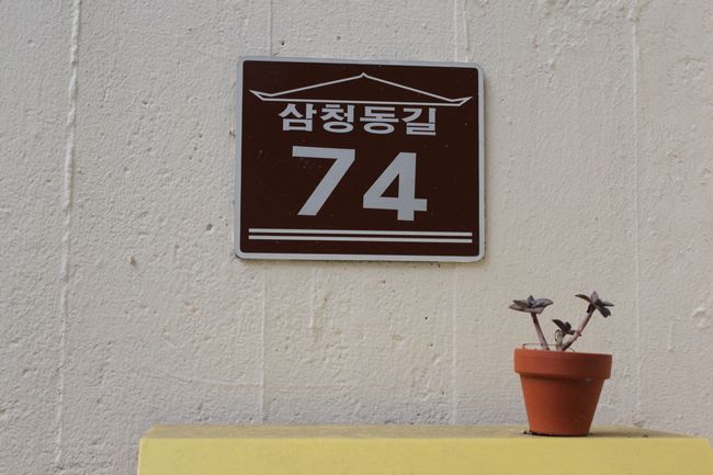 韓国旅行その17 「三清洞散策～」_d0148729_23281487.jpg