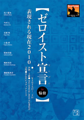 表現される現在2010　ゼロイスト宣言in仙台　個展も3日目_c0156162_8493922.jpg