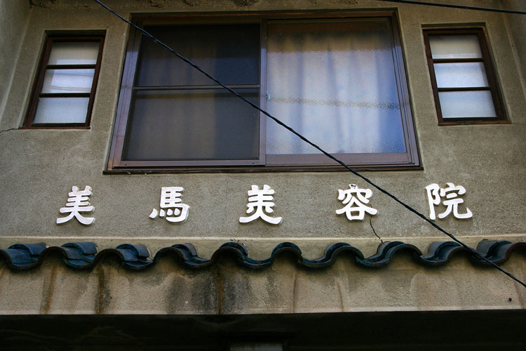パーマ 美馬美容院_f0130879_22414114.jpg