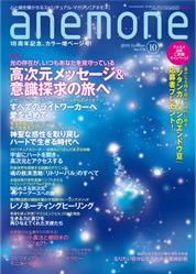 シンクロだらけ!びっくり! スピリチュアル雑誌 アネモネ10月号 & アシュタールさん_f0186787_21505651.jpg
