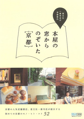 『本屋の窓からのぞいた京都』     --毎日コミュニケーションズ刊_c0104821_23305948.jpg