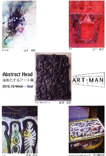 ⇒グループ展)　アートマン　「抽象化するアート展（５名の参加）」　10月4日（月）～10月9日（土）_f0142432_22552356.jpg