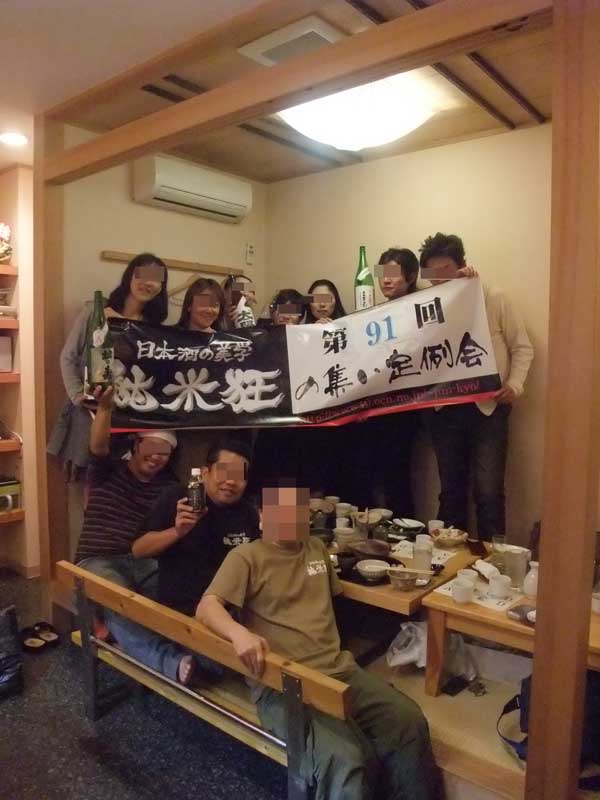 【第91回 純米狂の集い定例会(2010年10月2日)】_a0005436_1837392.jpg