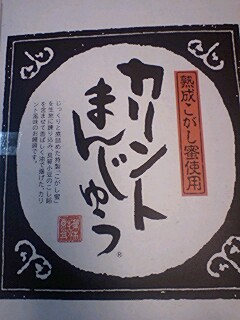 カリントまんじゅう _c0011446_19331840.jpg
