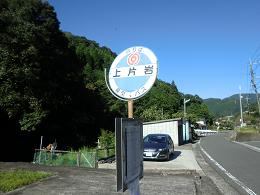 上片岩・(熊本県坂本村)_d0158053_2071724.jpg