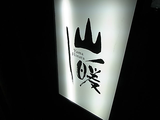 広島 山暖 旨いもんまた食べちゃいました 広島 山暖 旨いもんまた食べちゃいました