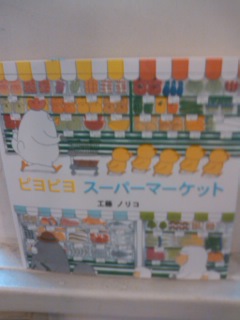 ピヨピヨスーパーマーケット_e0132895_16202443.jpg
