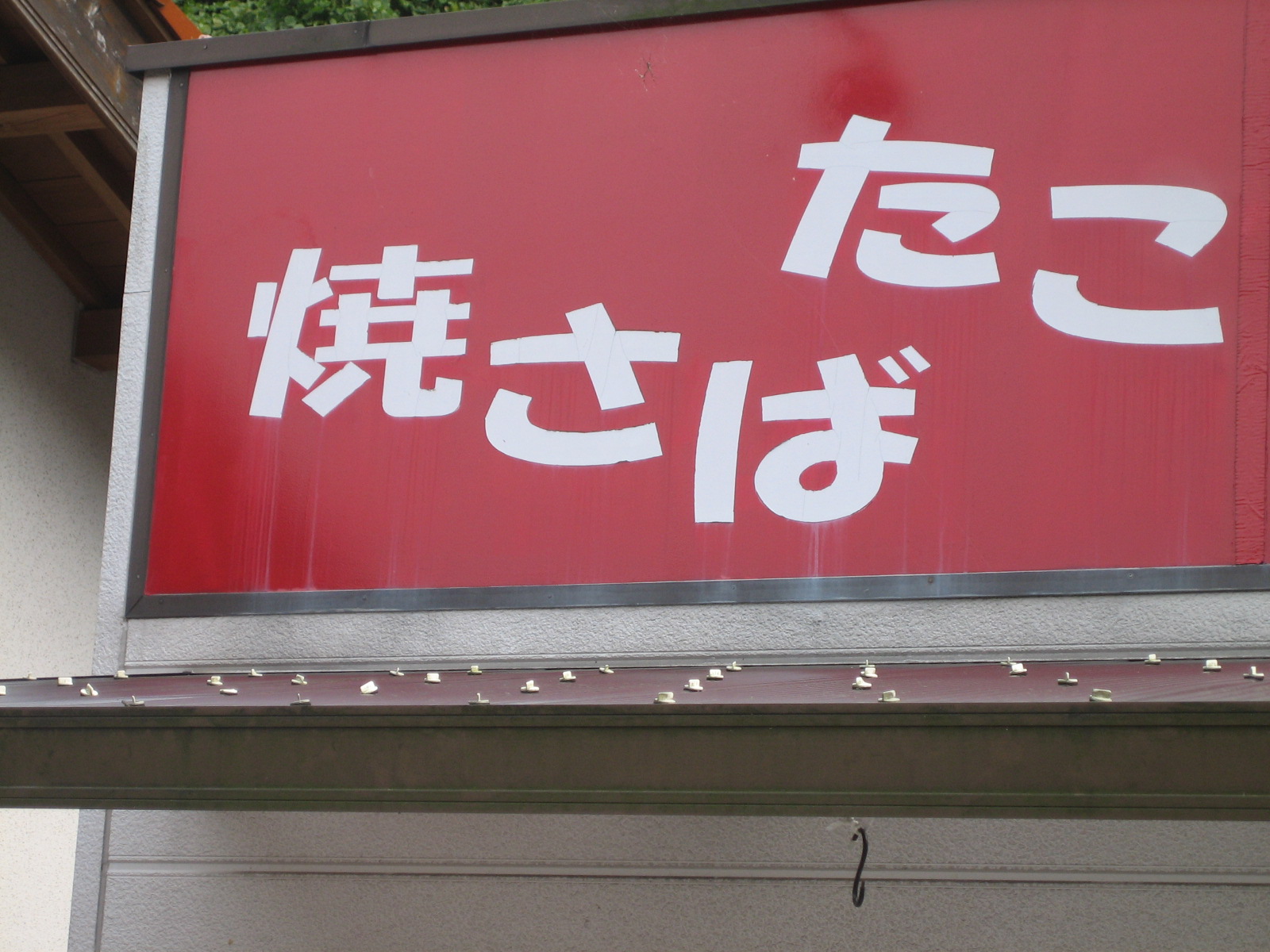さばと甘納豆_b0197533_171737100.jpg