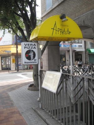 日本　09/10　-　岡山　Appetito_a0124555_1234772.jpg