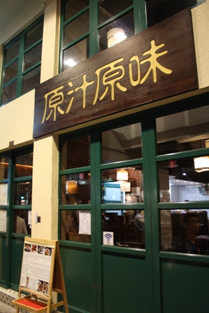 原汁原味：そのまんまの味_c0135971_20591071.jpg
