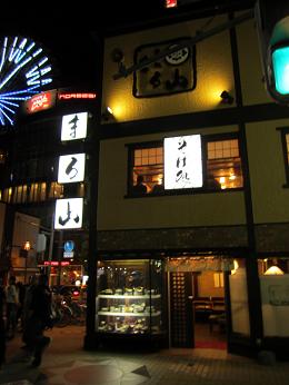 鍋焼うどんの探求(13) そば処 まる山 本店@すすきの(札幌)_f0030574_1355916.jpg
