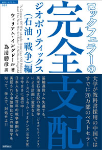 完全支配 第1巻 ジオポリティックス(石油・戦争)編 他_c0139575_1912263.jpg