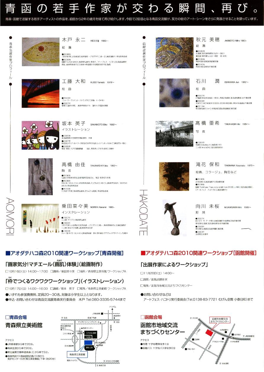 ⇒交流展)青森県立美術館「若手作家による青函交流美術展 アオダテカコ森2010」10月13日(金)~10月17日(日)_f0142432_12205548.jpg